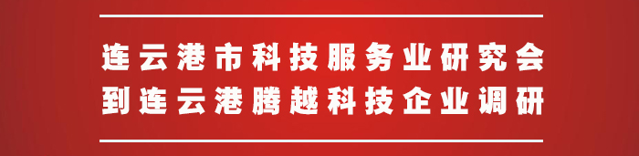 連云港市科技服務(wù)業(yè)研究會(huì)到騰越科技企業(yè)調(diào)研